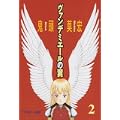 ヴァンデミエールの翼（2）　＜完＞ (アフタヌーンKC) (0 クリップ)