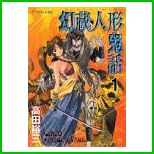 幻蔵人形鬼話 全 5 巻