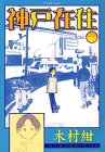 神戸在住 1 木村 紺