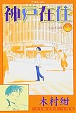 神戸在住 2 木村 紺