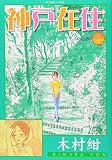 神戸在住 3 木村 紺