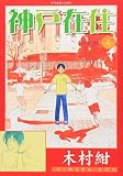 神戸在住 4 木村 紺