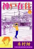 神戸在住 9 木村 紺