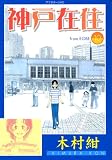 神戸在住 10 木村 紺