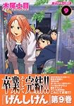 げんしけん 9 (9)