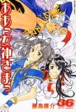 ああっ女神さまっ 36 (36) (アフタヌーンKC) (コミック) 藤島 康介 (著)