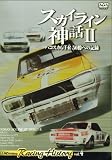 スカイライン神話 2[DVD] (2)