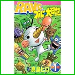RAVEブルーの犬日記 (コミックボンボン) 1～3 巻