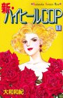 新・ハイヒールCOP (1)