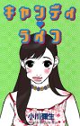 キャンディ♥ライフ