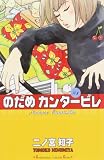 のだめカンタービレ(1)