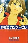 のだめカンタービレ (3)