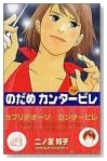 のだめカンタービレ (3)