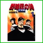 野球狂の詩平成編 (ミスターマガジンKC) 全 3 巻