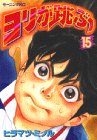 ヨリが跳ぶ 15 (15)