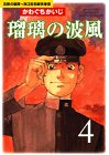 瑠璃の波風