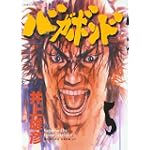バガボンド(5)(モーニングKC)