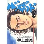 バガボンド(8)(モーニングKC)