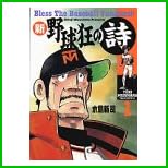 新野球狂の詩 (モーニングKC) 1～12 巻