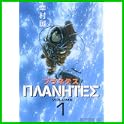 プラネテス (モーニングKC) (8 クリップ)