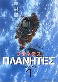 プラネテス (1)