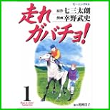 走れガバチョ (モーニングKC) 全 2 巻