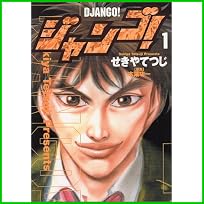 ジャンゴ (モーニングKC) 全 2 巻