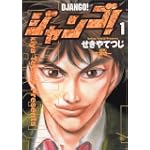 ジャンゴ 1 (モーニングKC)