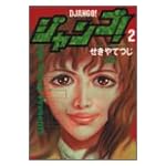 ジャンゴ 2 (モーニングKC)