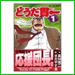 どうだ貫一 全 6 巻