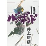 バガボンド(10)(モーニングKC)