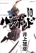 バガボンド―原作吉川英治『宮本武蔵』より (10)