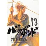 バガボンド(13)(モーニングKC)