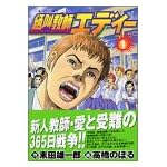 絶叫教師エディー 1 (モーニングKC)
