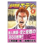 絶叫教師エディー 2 (モーニングKC)