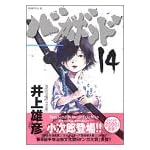バガボンド(14)(モーニングKC)
