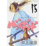 バガボンド(15)(モーニングKC)