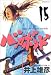 バガボンド―原作吉川英治『宮本武蔵』より (15)