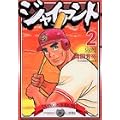 ジャイアント(2) (モーニング KC) (0 クリップ) ジャイアント(2) (モーニング KC) (0 クリップ)