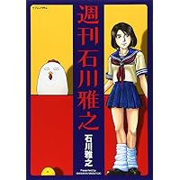 週刊　石川雅之 (イブニングKC)