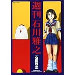 週刊　石川雅之 (イブニングKC)