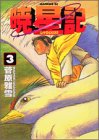 暁星記 3 (3)