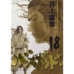 バガボンド(18)(モーニングKC)