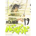 バガボンド(19)(モーニングKC)
