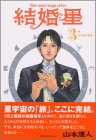 結婚星