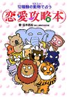 12種類の動物(マスコット)で占う「恋愛攻略本」