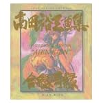 合縁奇縁―高田裕三画集