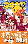 ネギま!?neo 1 (1)