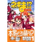 ネギま！？　neo（1） (講談社コミックスボンボン)