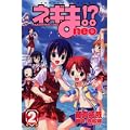ネギま！？　neo（2） (講談社コミックスボンボン) (0 クリップ)